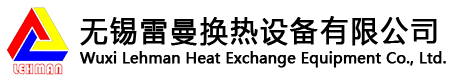 板式換熱器,釬焊板式換熱器-無錫雷曼換熱設(shè)備有限公司